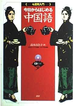 今日からはじめる中国語: [4週間入門] () | 高木 百合子 |本